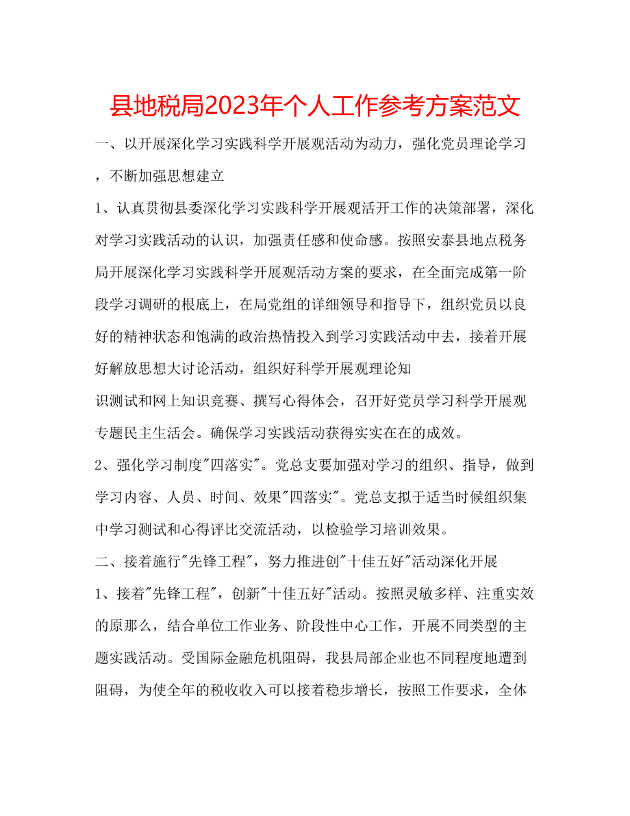 2023年县地税局个人工作计划范文2.docx_第1页