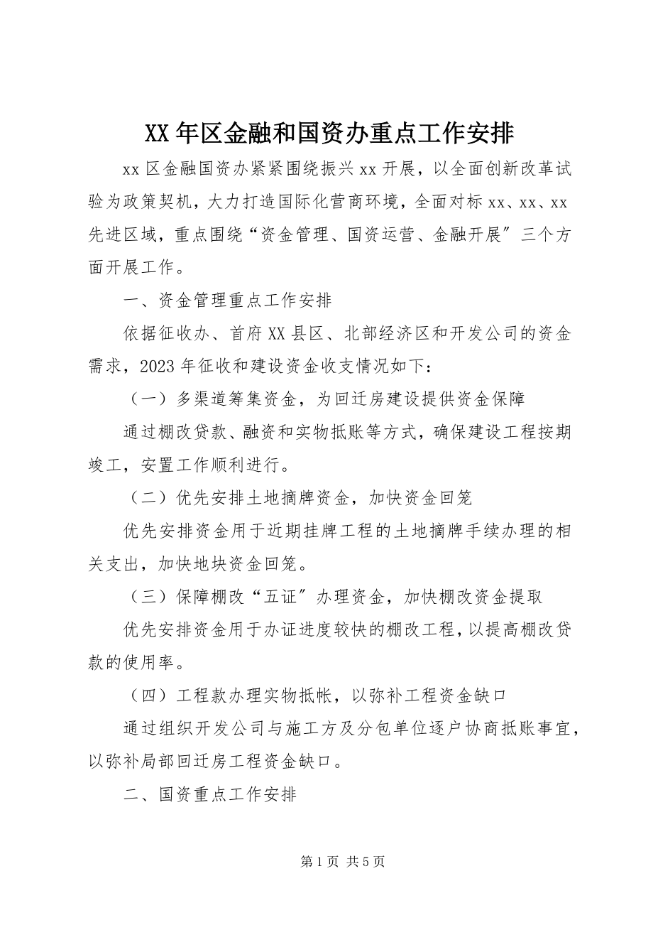 2023年区金融和国资办重点工作安排.docx_第1页