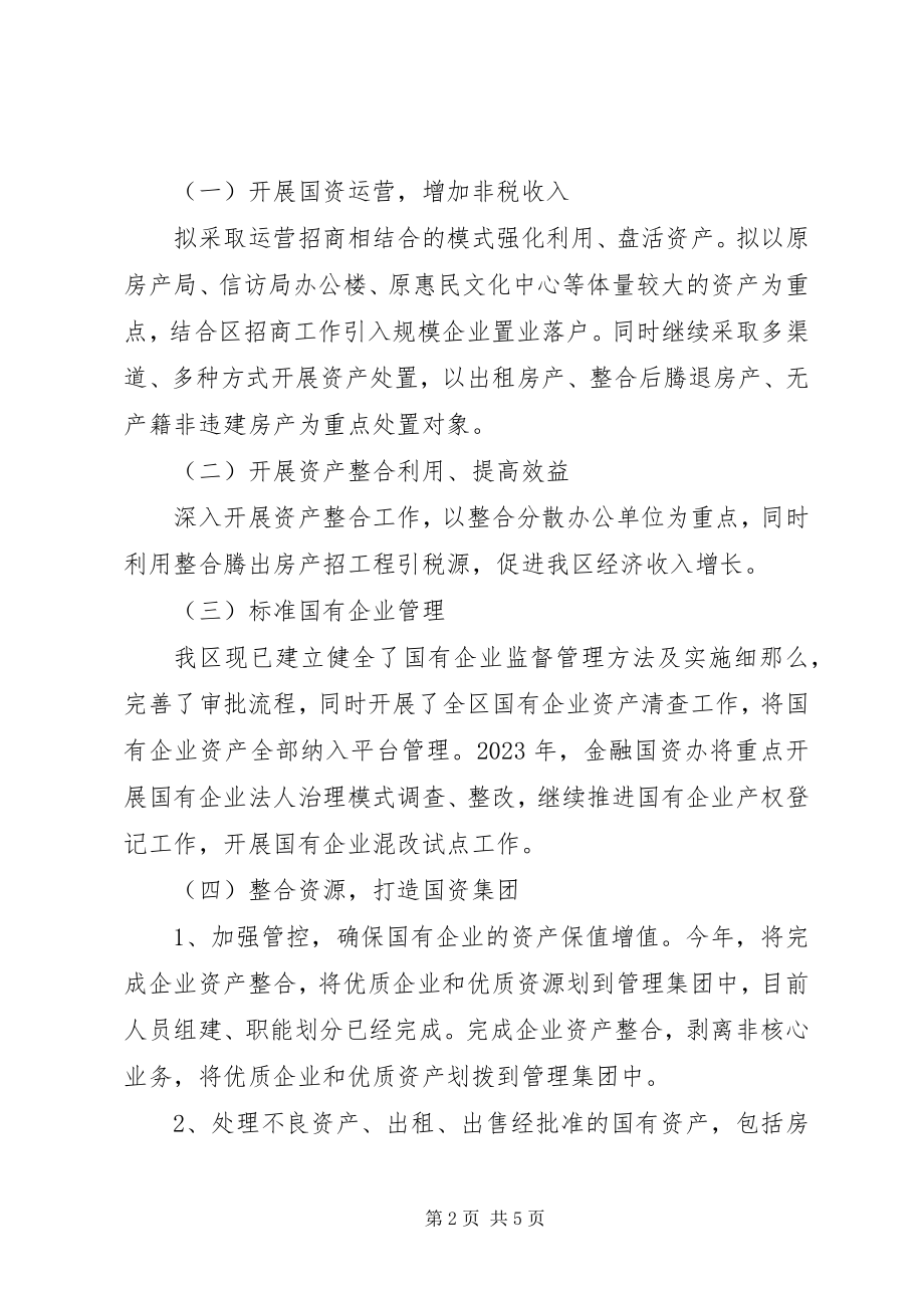 2023年区金融和国资办重点工作安排.docx_第2页