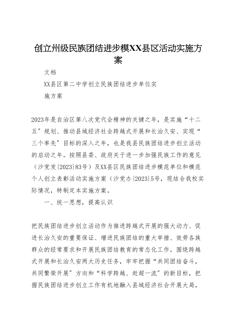 2023年创建州级民族团结进步模县区活动实施方案 3.doc_第1页