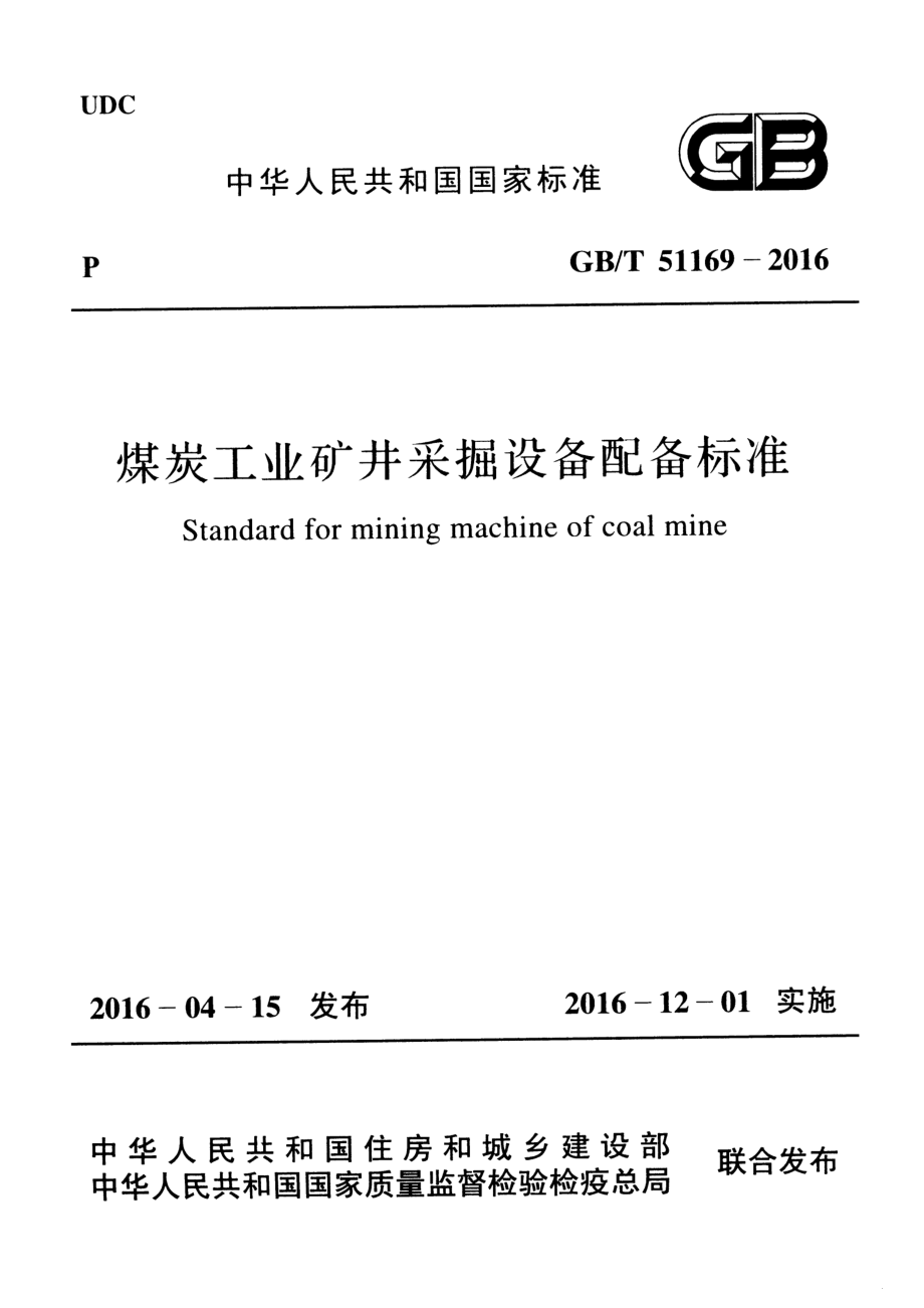 GB∕T 51169-2016 煤炭工业矿井采掘设备配备标准.pdf_第1页