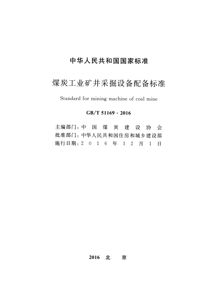 GB∕T 51169-2016 煤炭工业矿井采掘设备配备标准.pdf_第2页