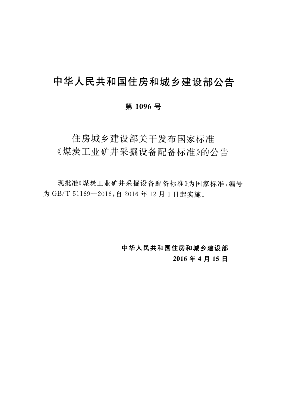 GB∕T 51169-2016 煤炭工业矿井采掘设备配备标准.pdf_第3页