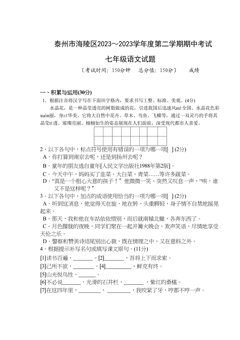 2023年泰州市海陵区20第二学期七年级语文期中试卷及答案.docx_第1页