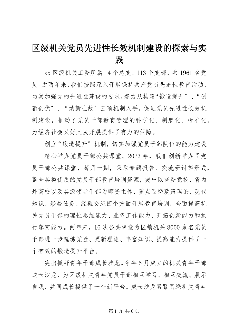 2023年区级机关党员先进性长效机制建设的探索与实践.docx_第1页