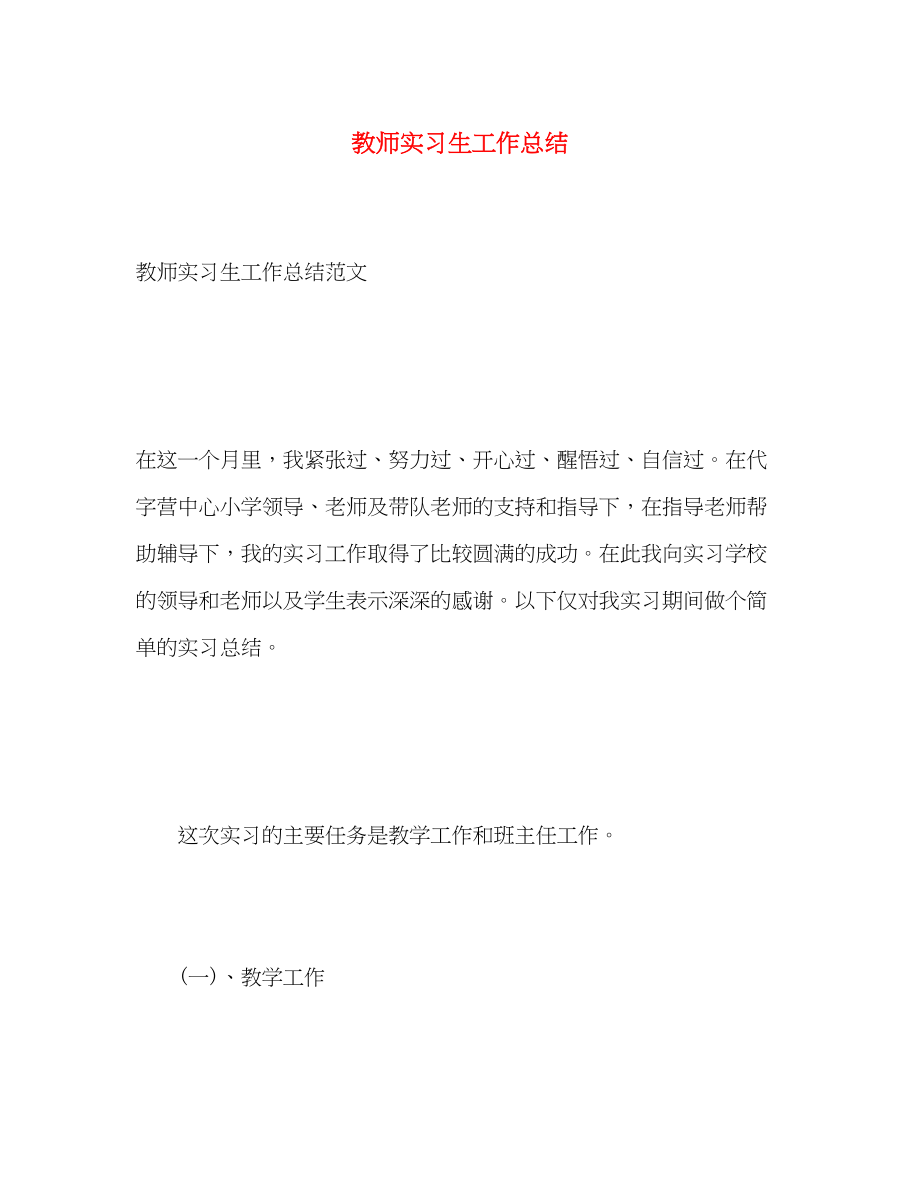 2023年教师实习生工作总结.docx_第1页