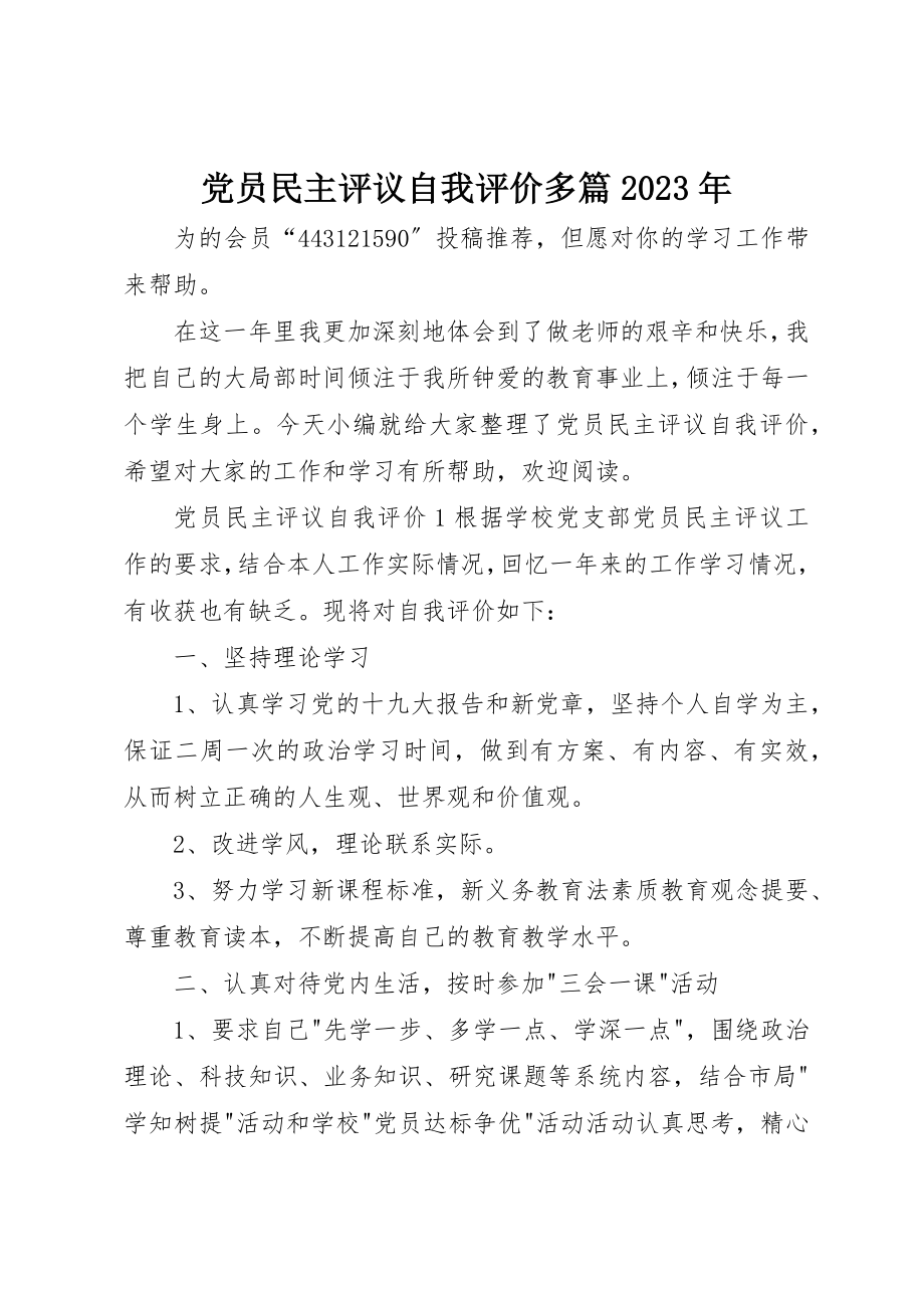 2023年党员民主评议自我评价多篇某年.docx_第1页