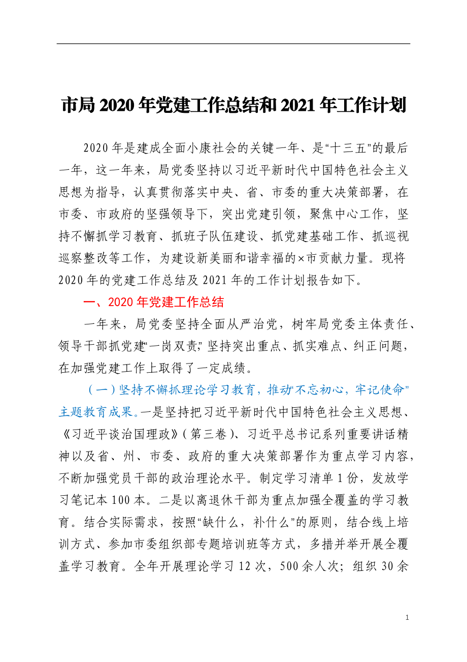 市局2020年党建工作总结和2021年工作计划.docx_第1页