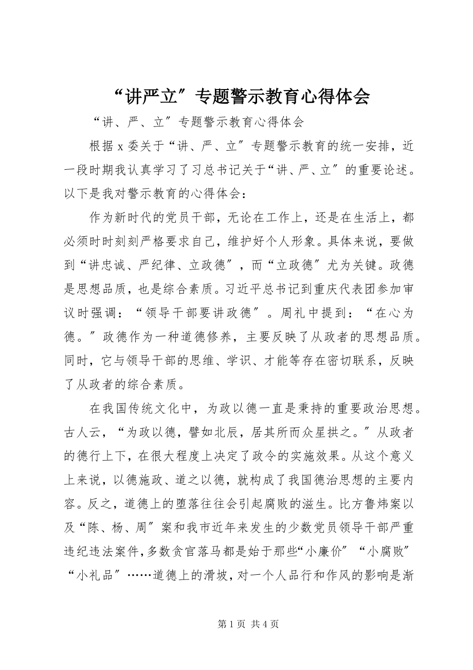 2023年讲严立专题警示教育心得体会.docx_第1页