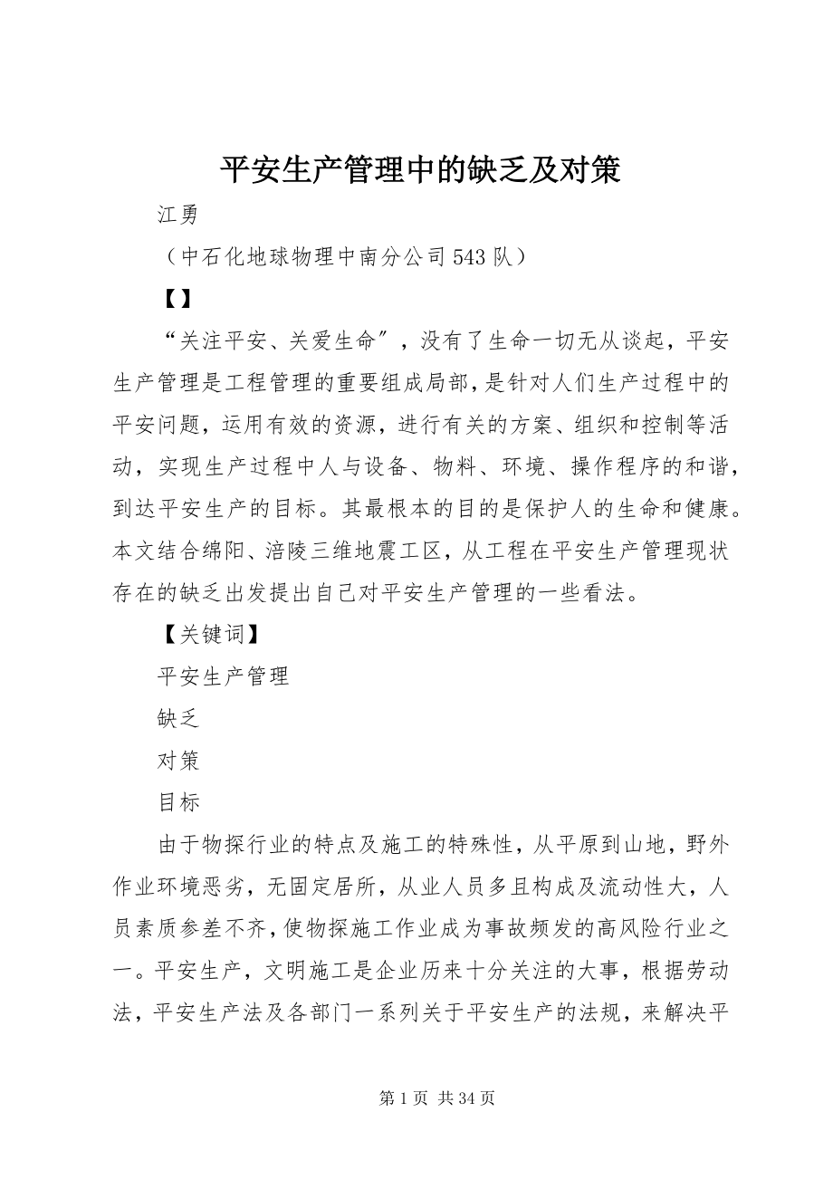 2023年安全生产管理中的不足及对策新编.docx_第1页