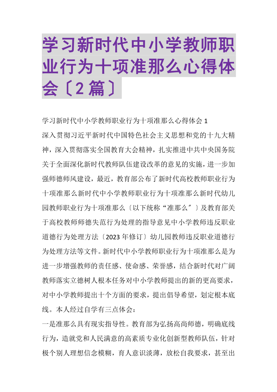 2023年学习《新时代中小学教师职业行为十项准则》心得体会2.doc_第1页