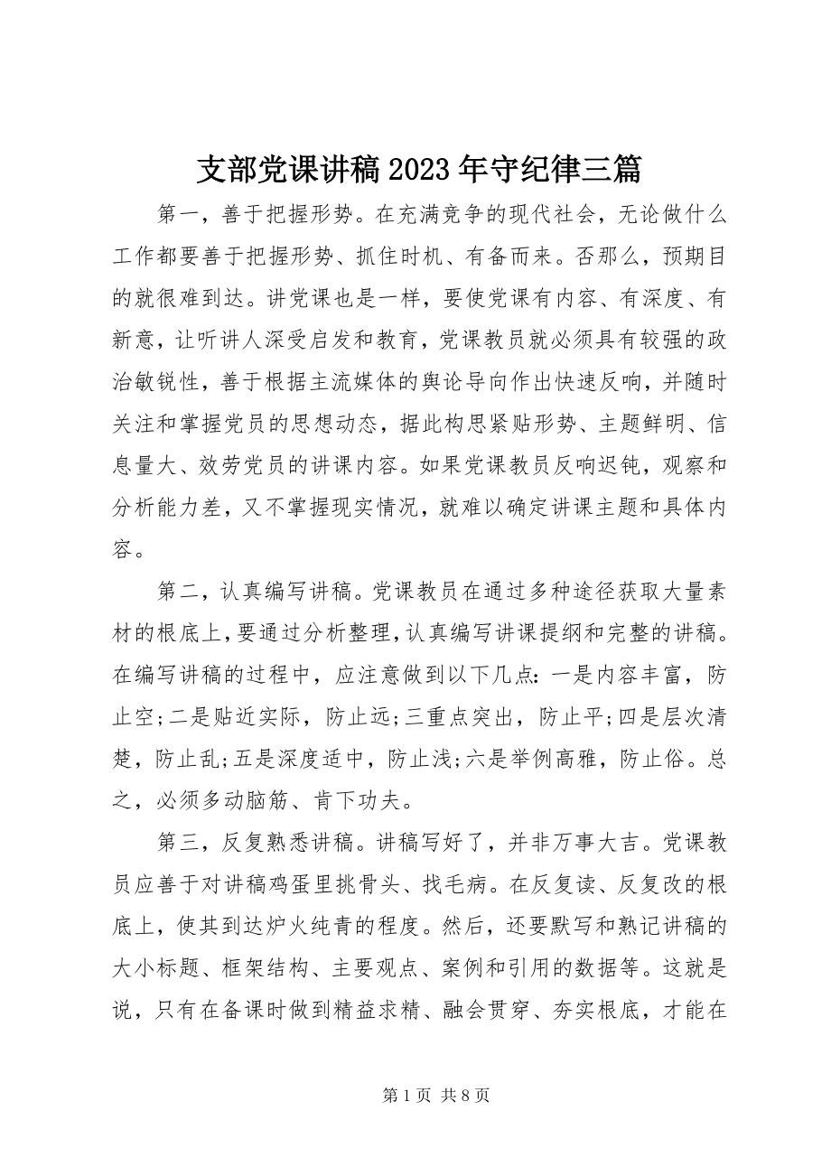 2023年支部党课讲稿守纪律三篇.docx_第1页