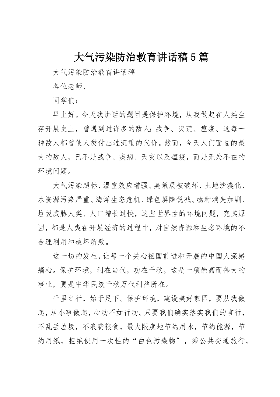 2023年大气污染防治教育致辞稿5篇新编.docx_第1页