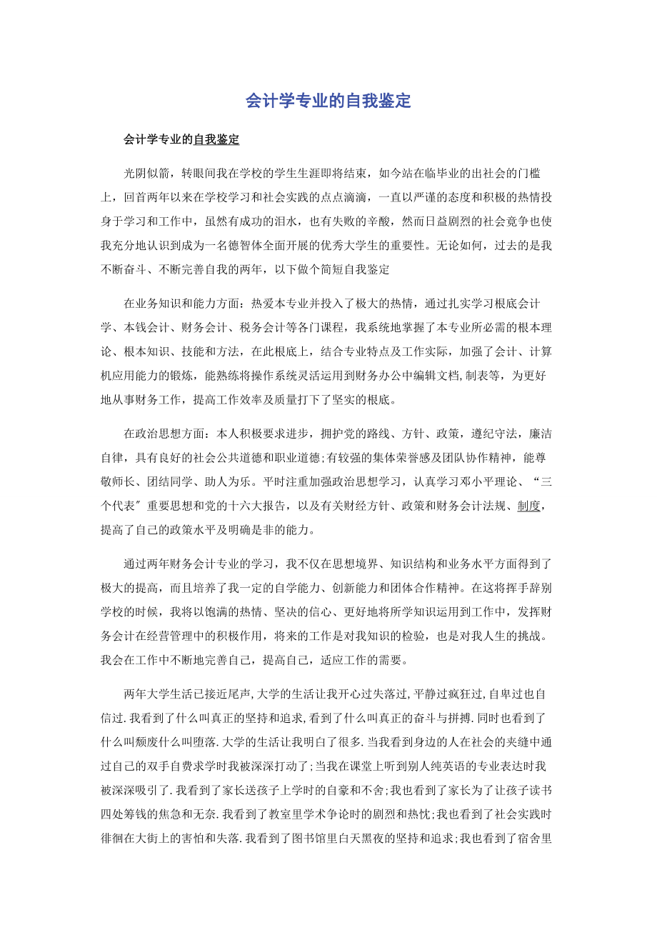 2023年会计学专业的自我鉴定.docx_第1页