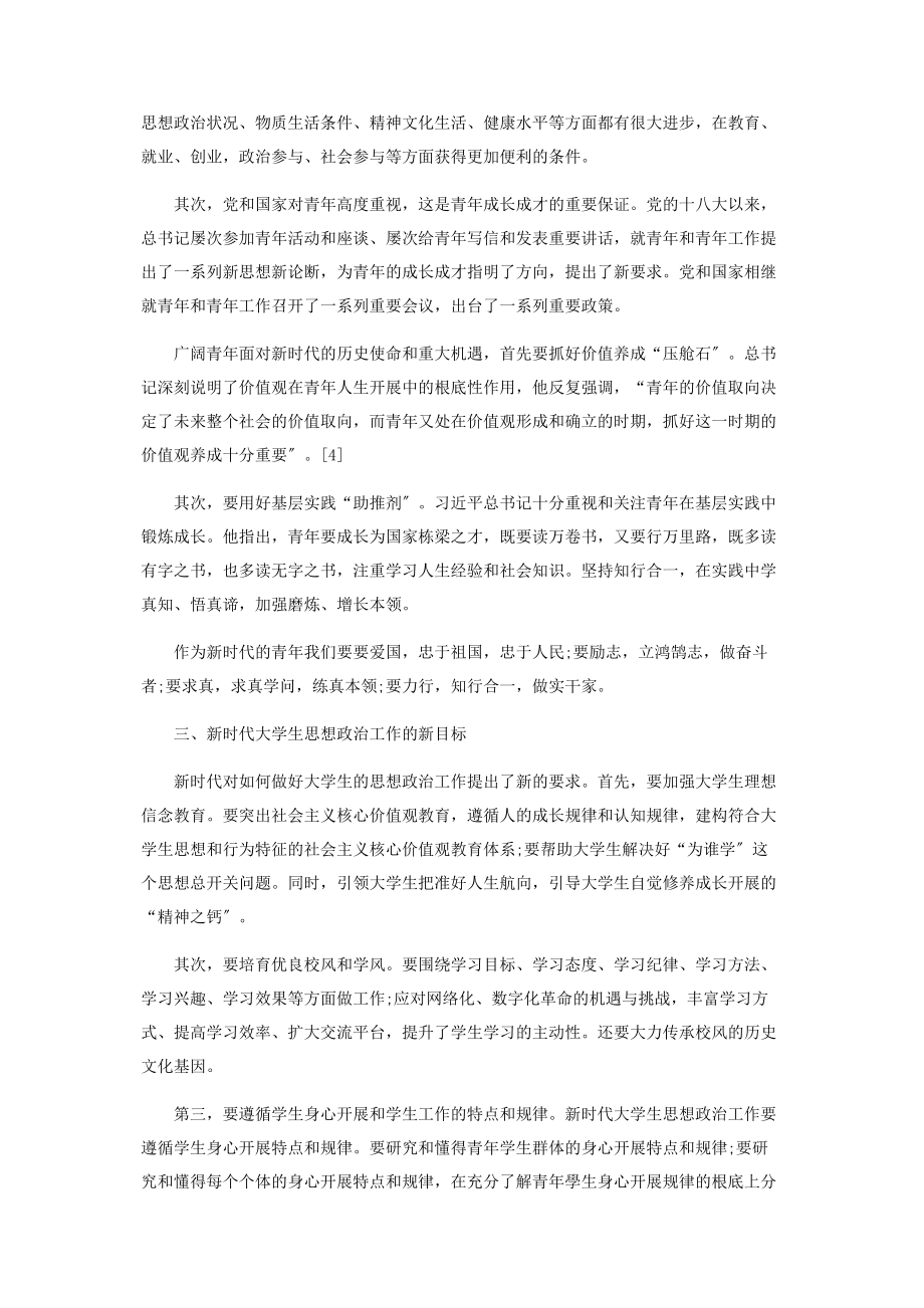 2023年新时代大学生思想政治工作的新思考.docx_第3页