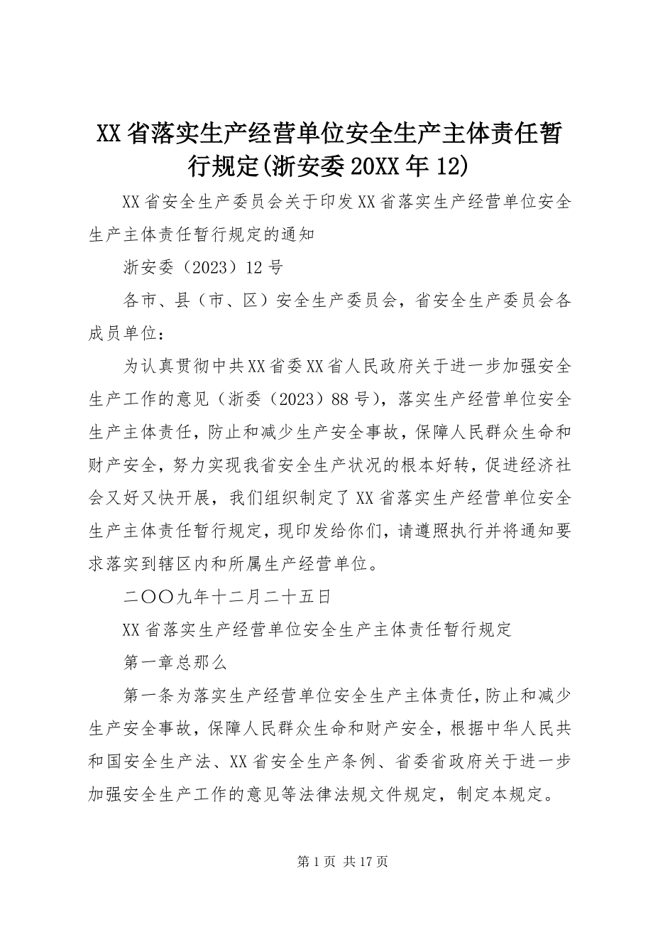 2023年XX省落实生产经营单位安全生产主体责任暂行规浙安委.docx_第1页