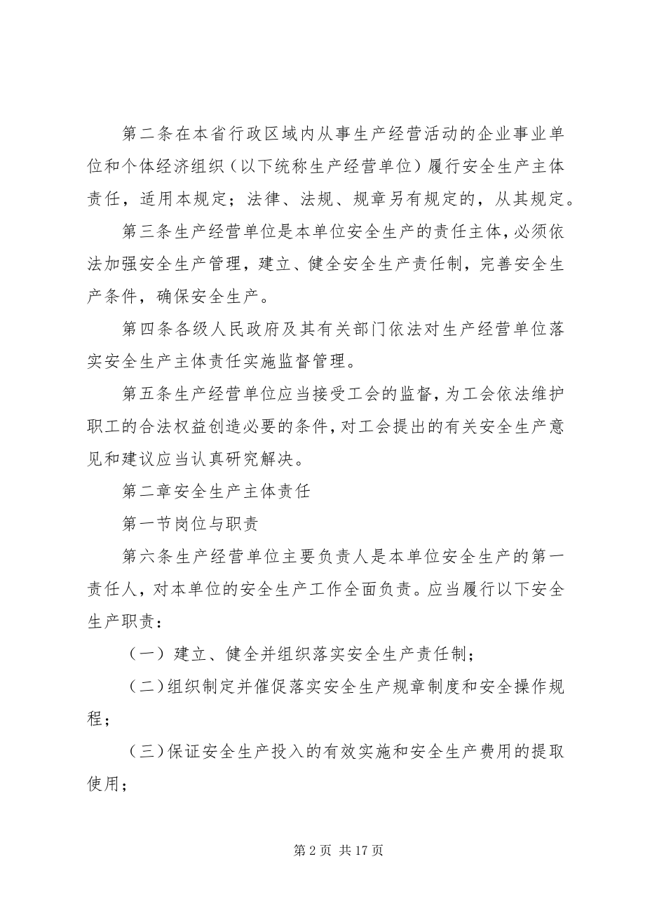 2023年XX省落实生产经营单位安全生产主体责任暂行规浙安委.docx_第2页