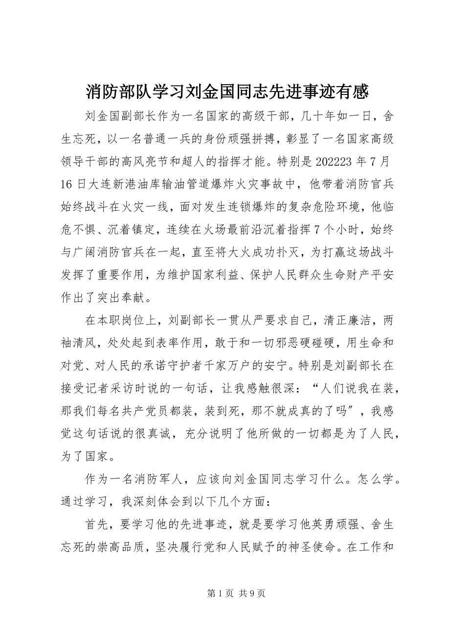 2023年消防部队学习刘金国同志先进事迹有感.docx_第1页