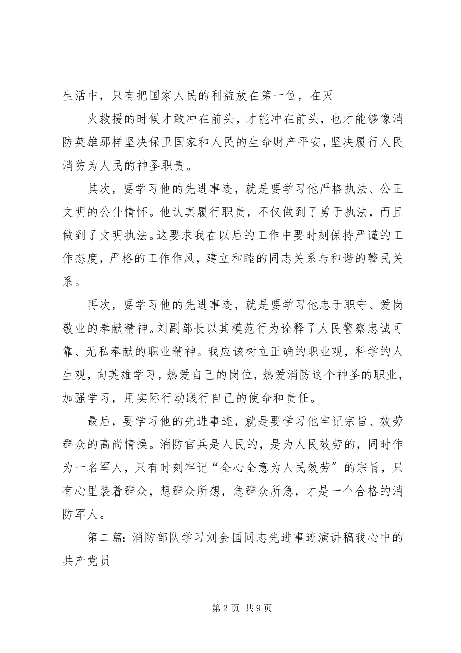 2023年消防部队学习刘金国同志先进事迹有感.docx_第2页