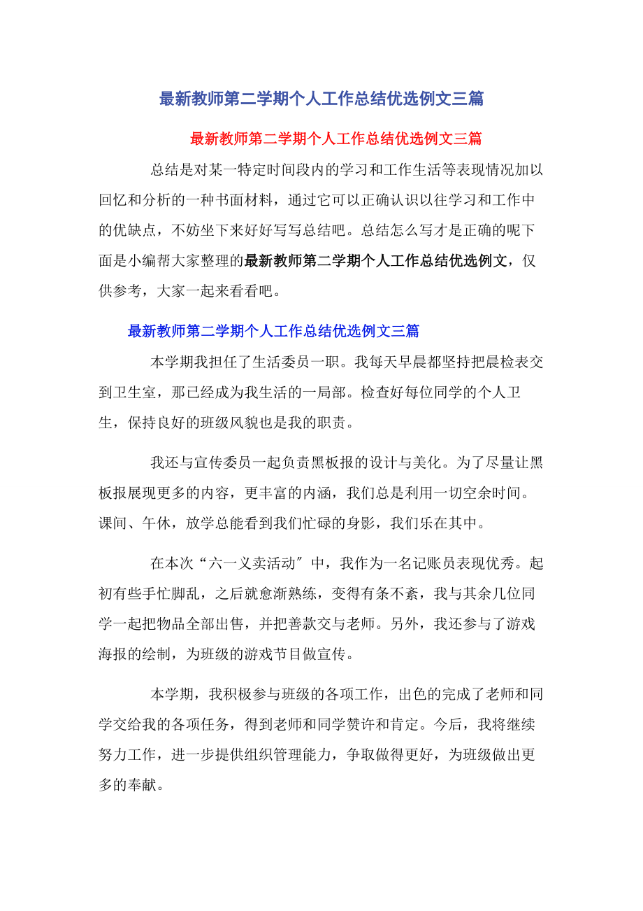 2023年教师第二学期个人工作总结优选例文3篇.docx_第1页