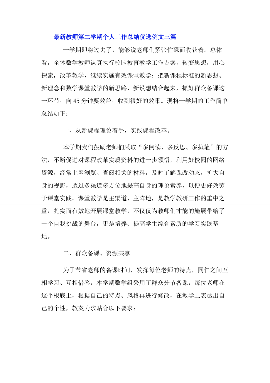 2023年教师第二学期个人工作总结优选例文3篇.docx_第2页