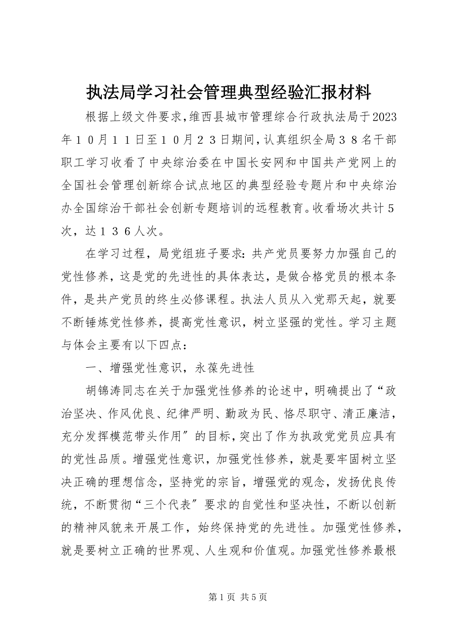 2023年执法局学习社会管理典型经验汇报材料.docx_第1页