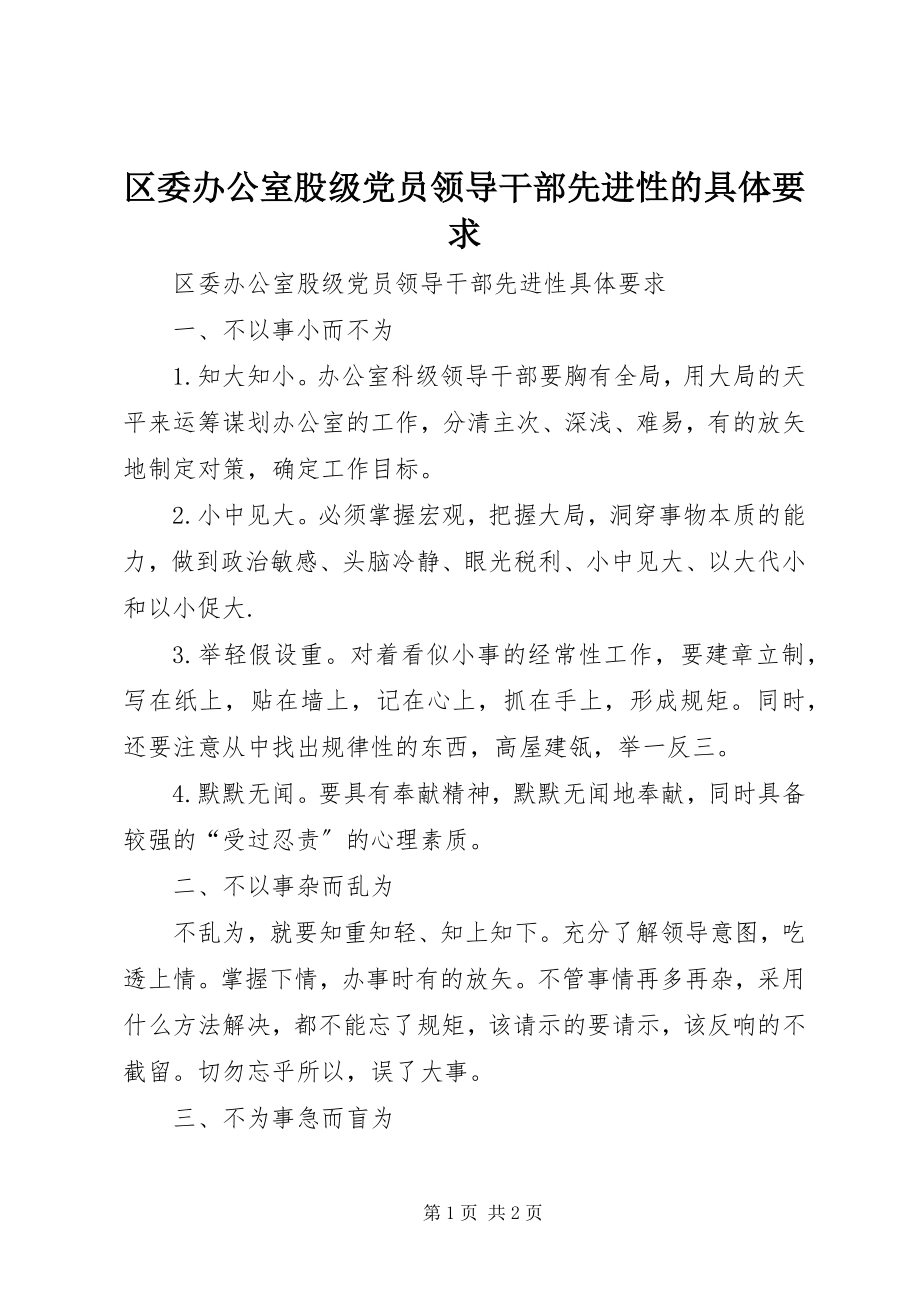 2023年区委办公室股级党员领导干部先进性的具体要求.docx_第1页