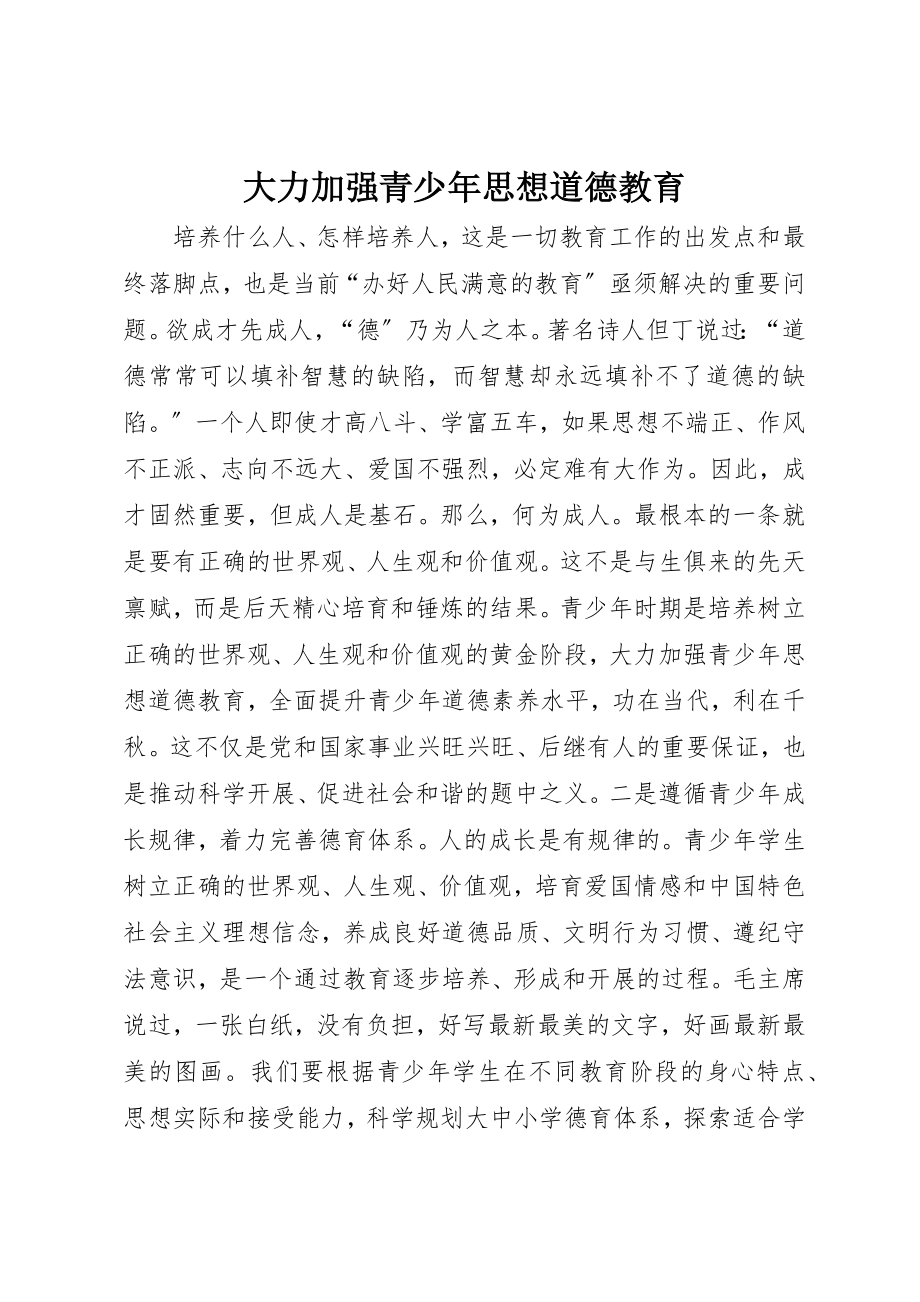 2023年大力加强青少年思想道德教育.docx_第1页