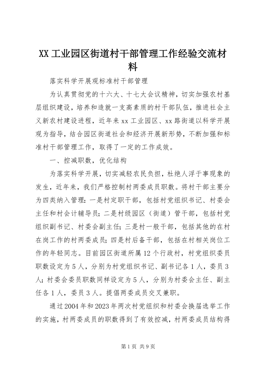 2023年XX工业园区街道村干部管理工作经验交流材料.docx_第1页