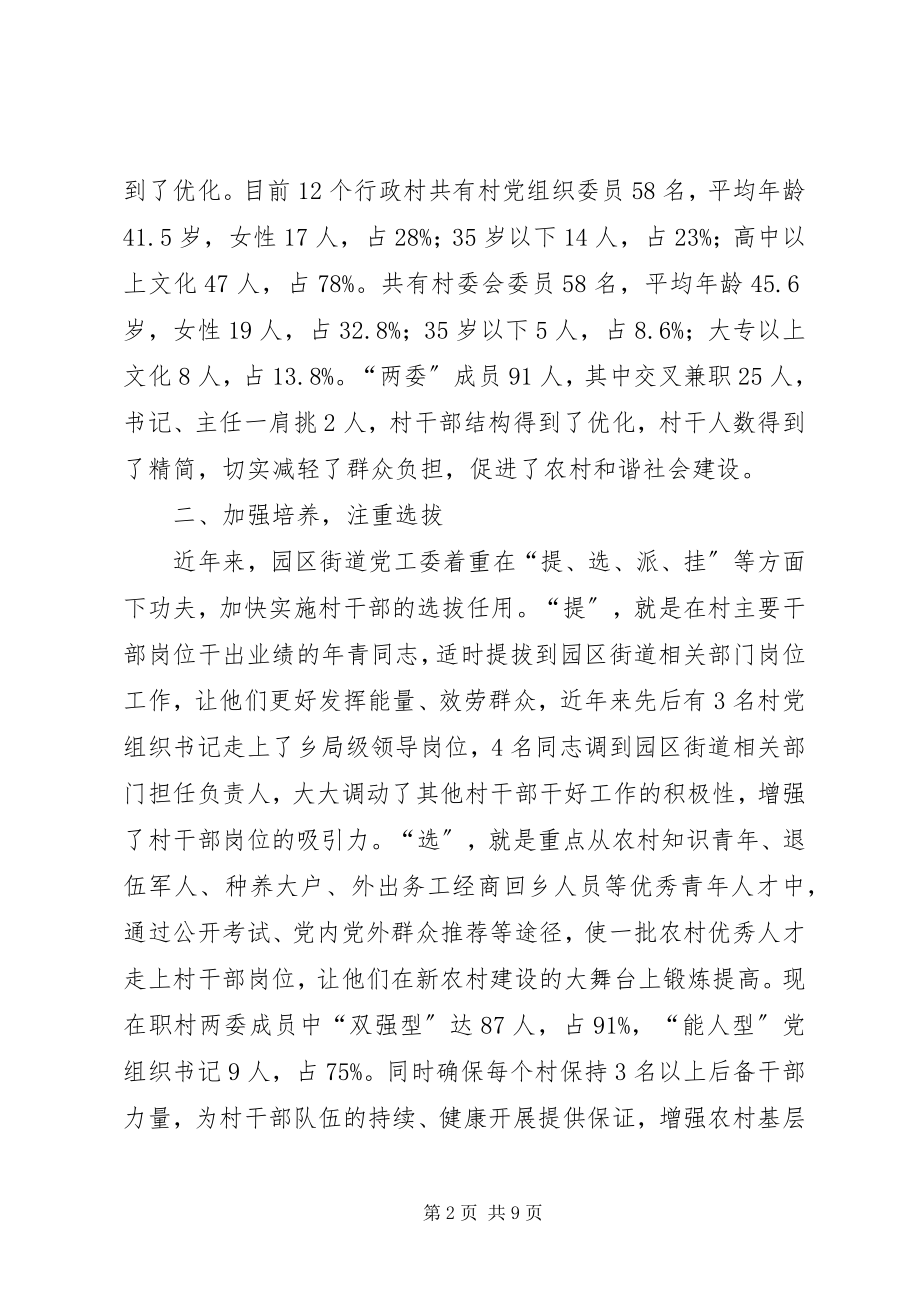 2023年XX工业园区街道村干部管理工作经验交流材料.docx_第2页