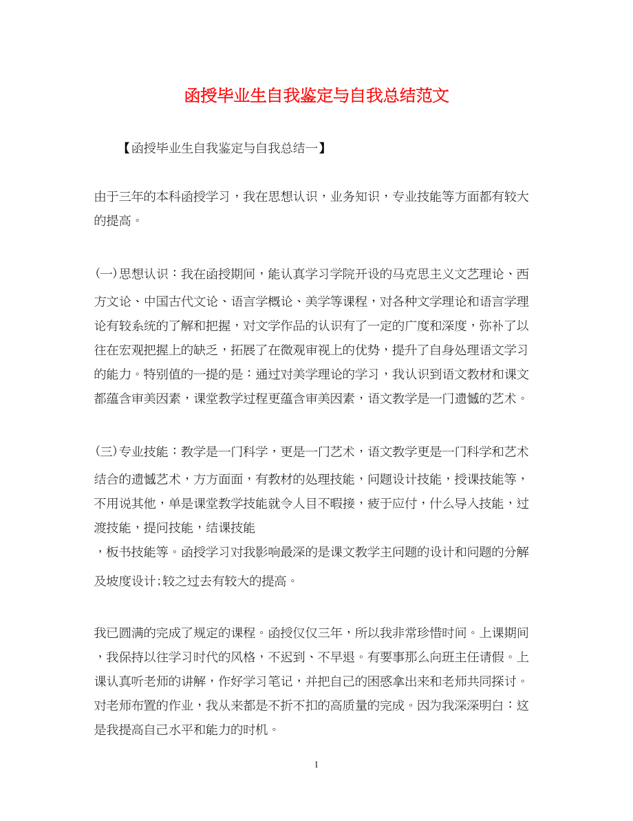 2023年函授毕业生自我鉴定与自我总结范文.docx_第1页