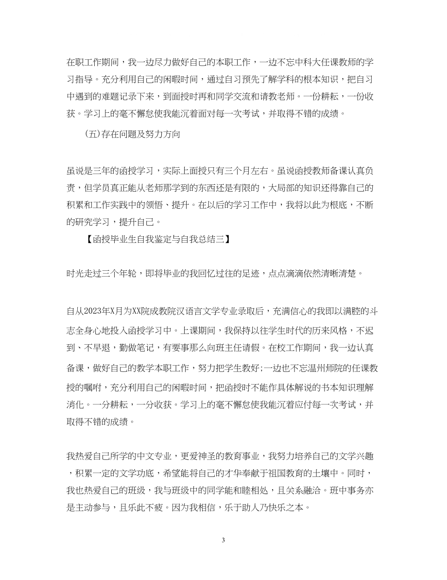 2023年函授毕业生自我鉴定与自我总结范文.docx_第3页