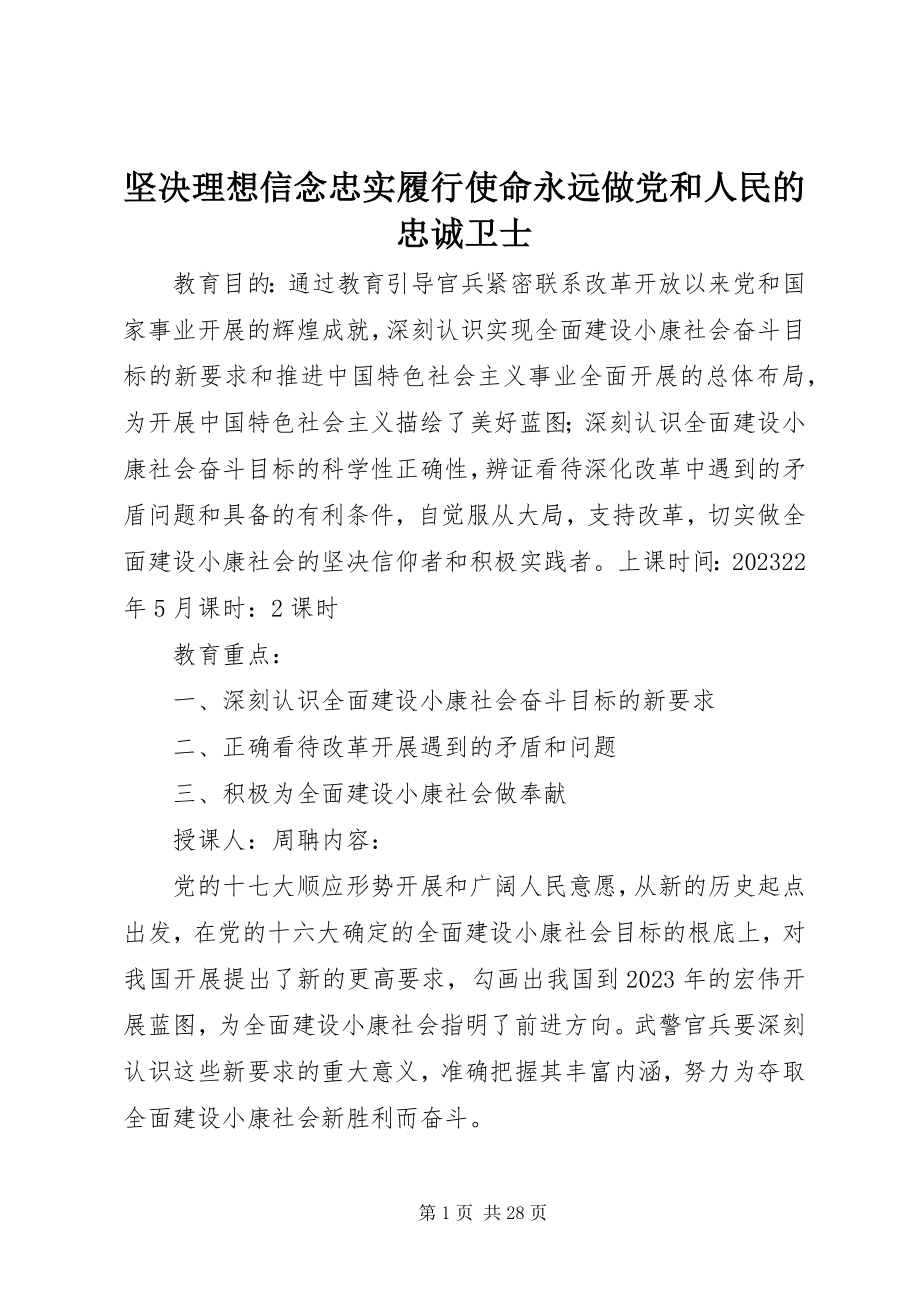 2023年坚定理想信念忠实履行使命永远做党和人民的忠诚卫士.docx_第1页