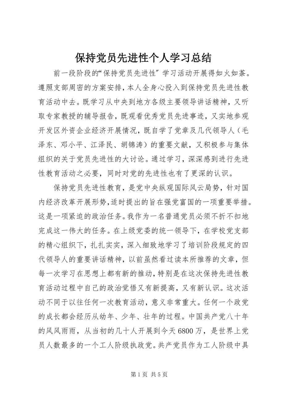 2023年保持党员先进性个人学习总结新编.docx_第1页