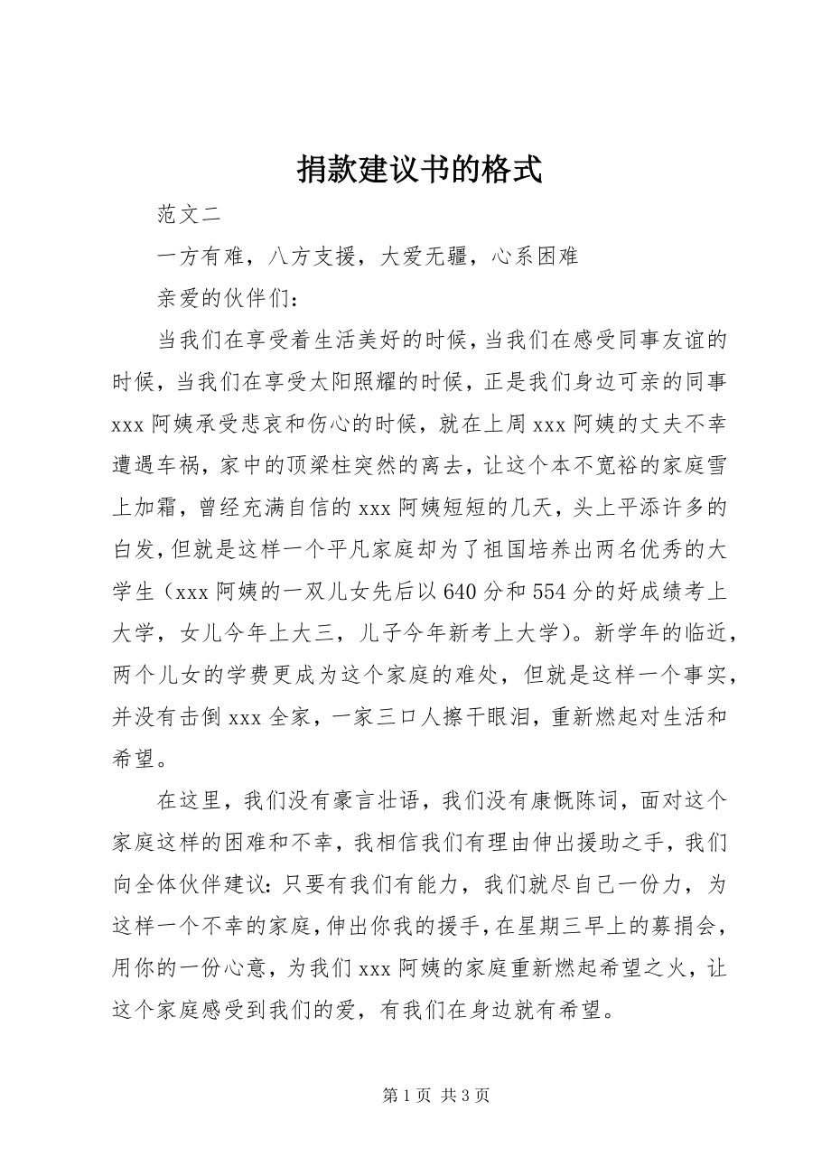 2023年捐款倡议书的格式.docx_第1页