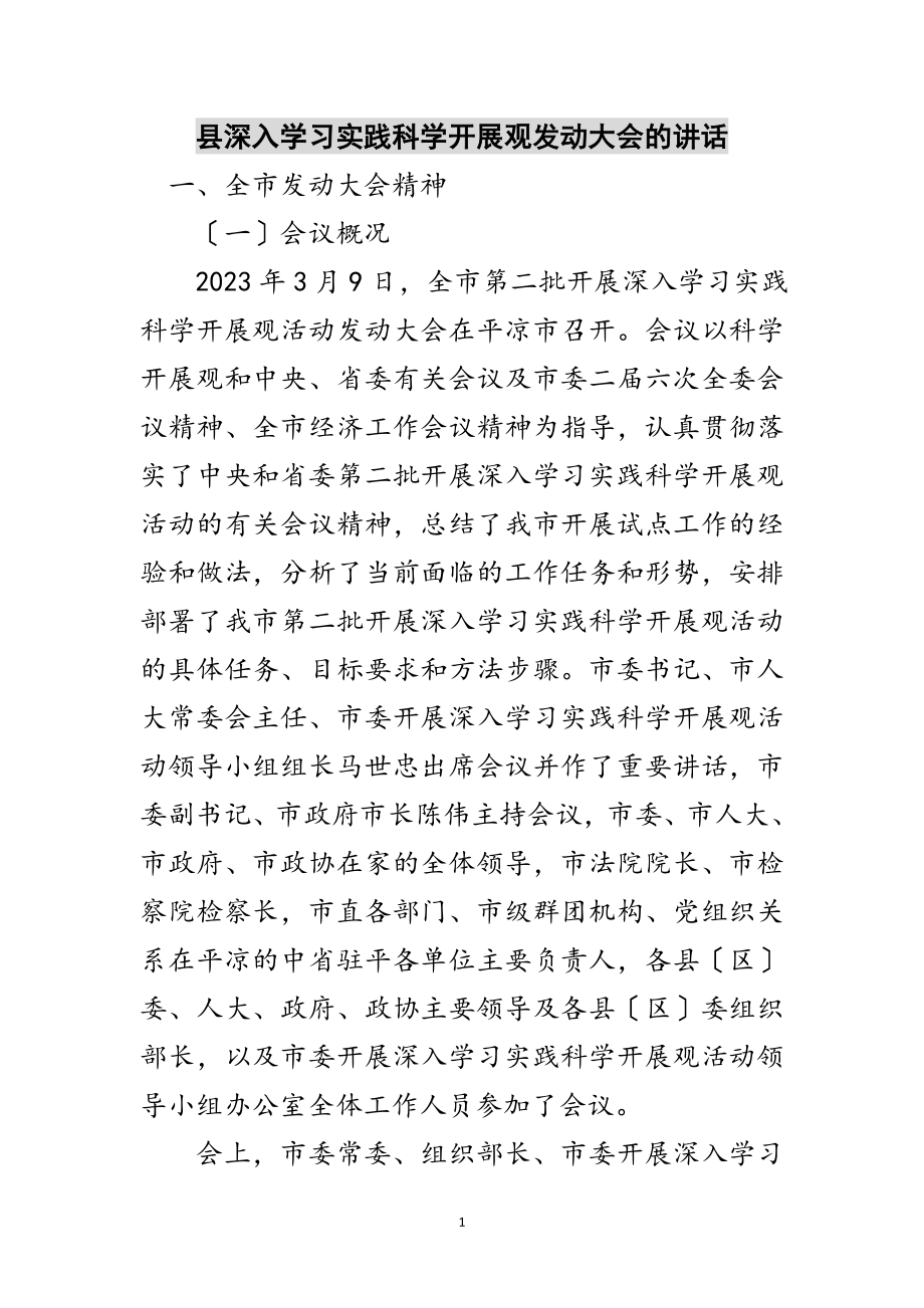 2023年县深入学习实践科学发展观动员大会的讲话范文.doc_第1页