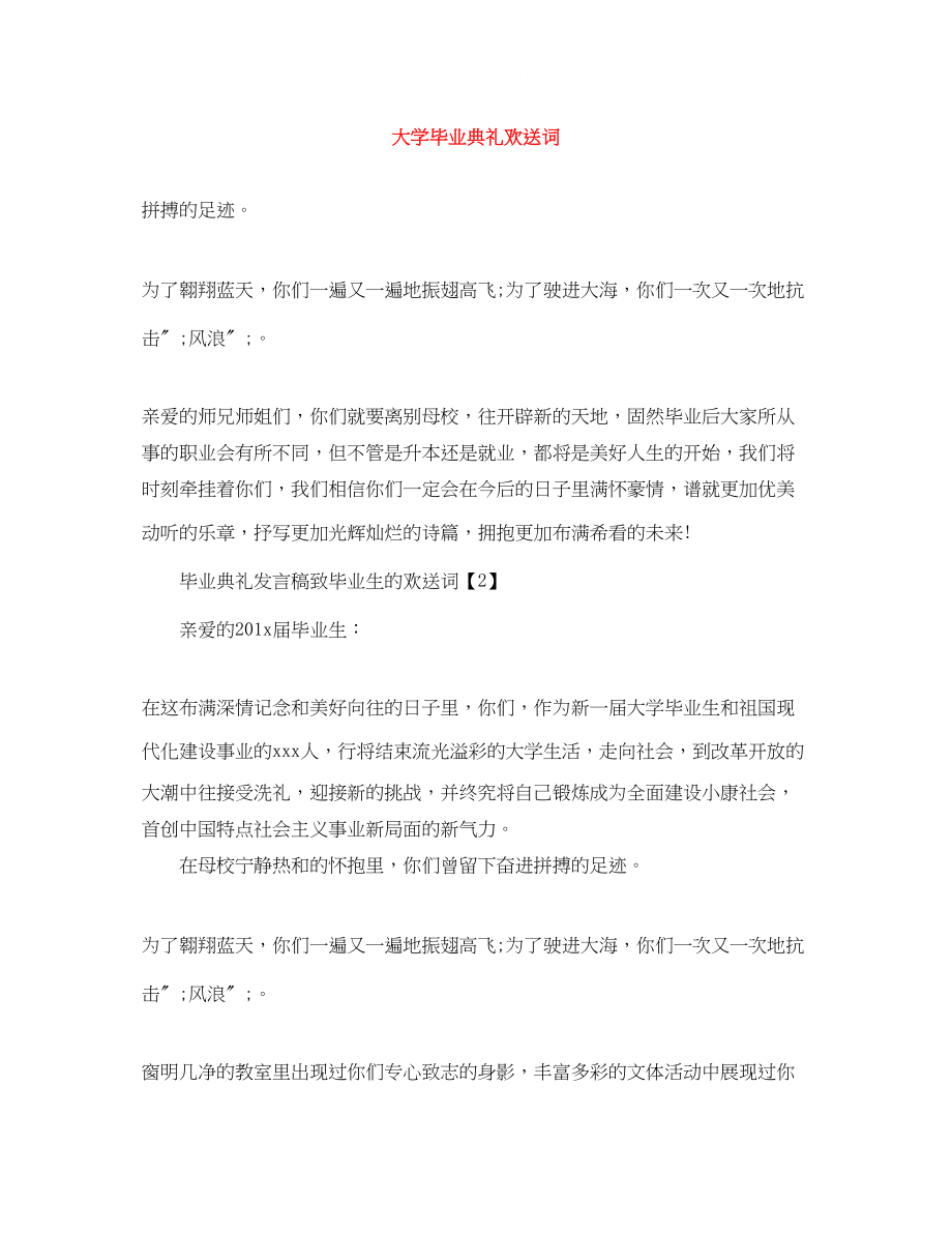 2023年大学毕业典礼欢送词.docx_第1页