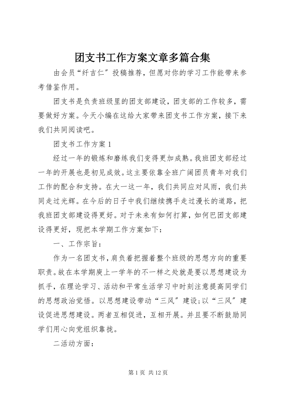 2023年团支书工作计划文章多篇合集.docx_第1页