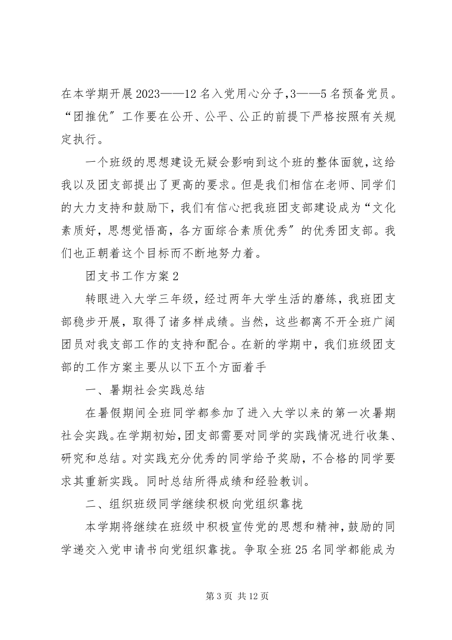 2023年团支书工作计划文章多篇合集.docx_第3页