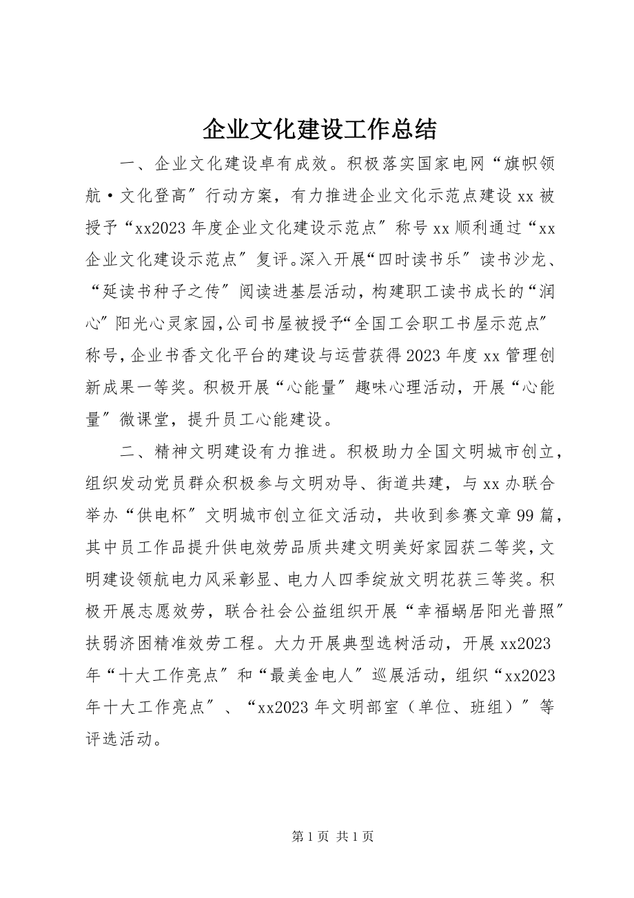 2023年企业文化建设工作总结.docx_第1页