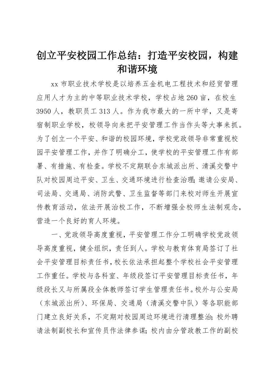 2023年创建平安校园工作总结打造平安校园构建和谐环境.docx_第1页