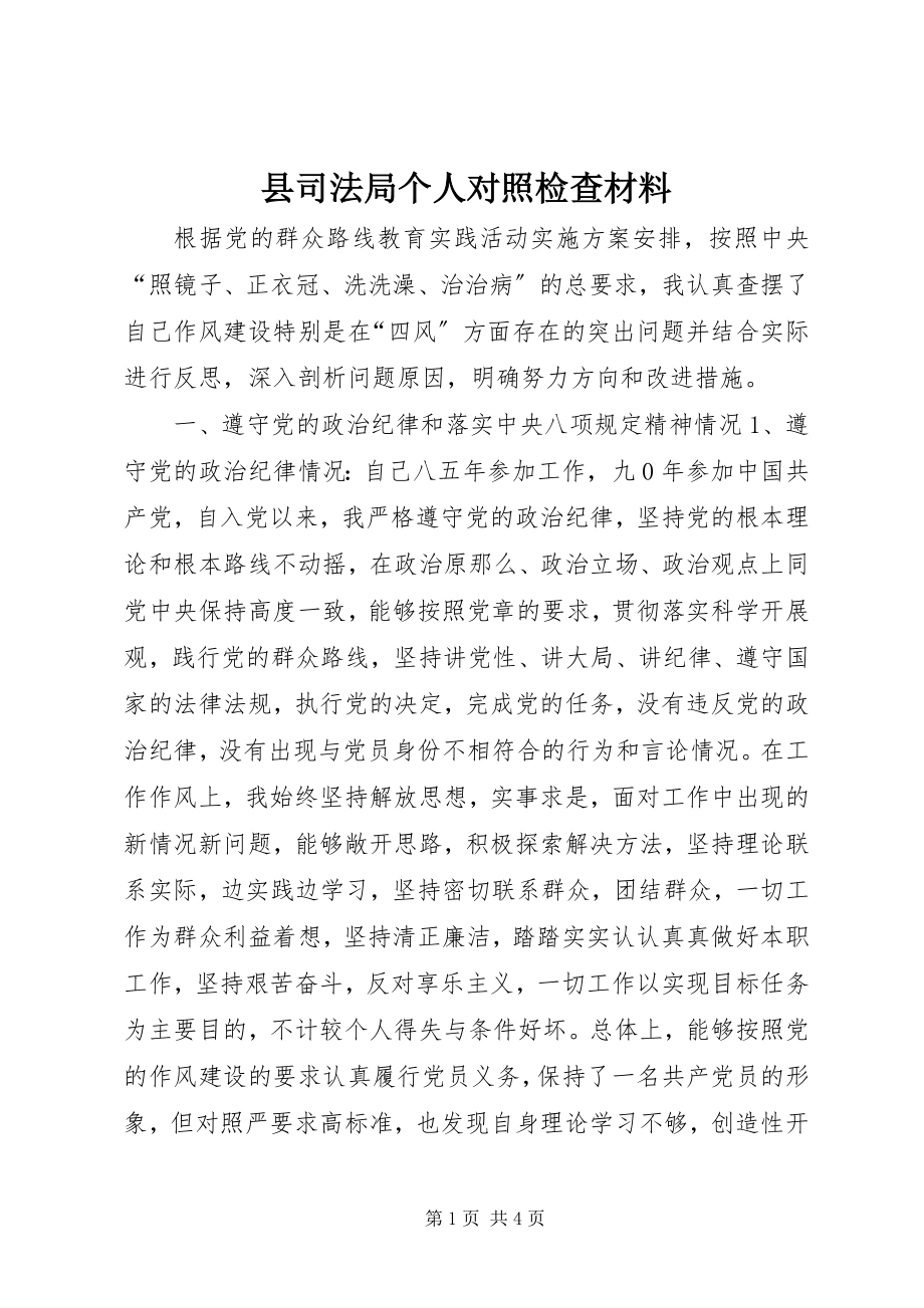 2023年县司法局个人对照检查材料.docx_第1页