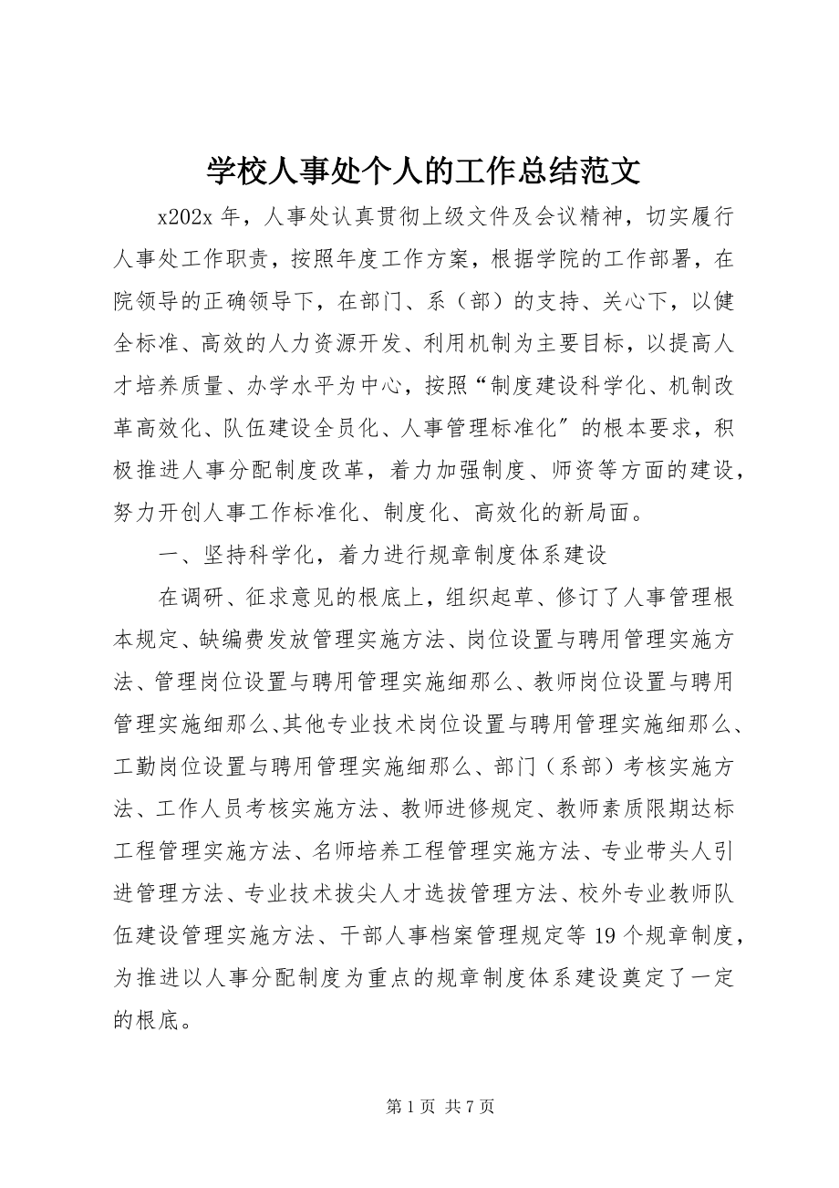 2023年学校人事处个人的工作总结.docx_第1页