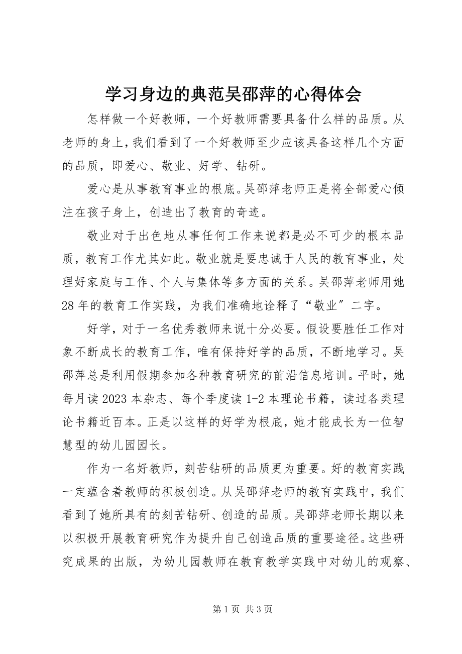 2023年学习身边的榜样吴邵萍的心得体会.docx_第1页