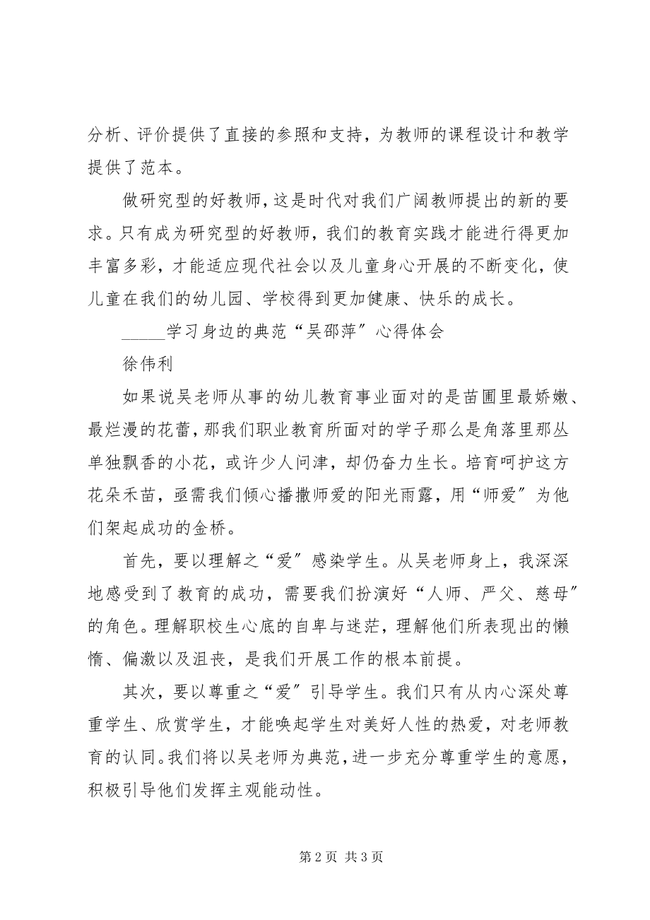 2023年学习身边的榜样吴邵萍的心得体会.docx_第2页