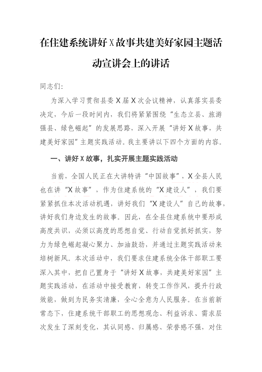 在住建系统讲好X故事共建美好家园主题活动宣讲会上的讲话.docx_第1页