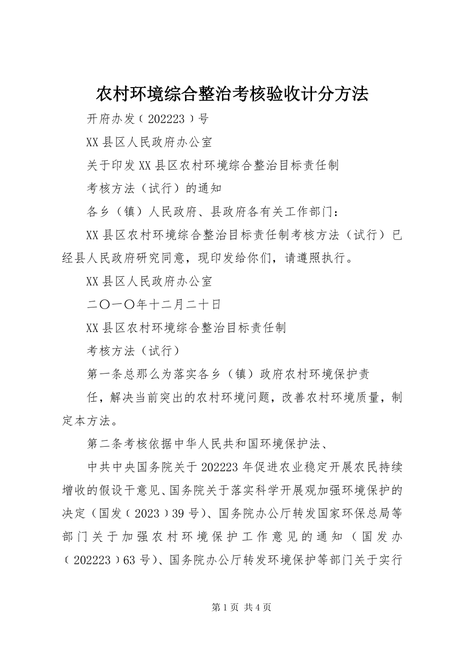 2023年农村环境综合整治考核验收计分办法.docx_第1页