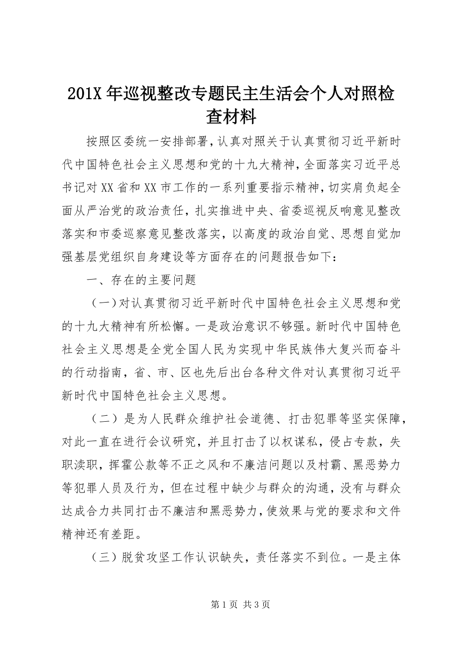 2023年巡视整改专题民主生活会个人对照检查材料新编.docx_第1页