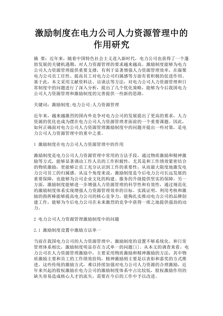 2023年激励制度在电力公司人力资源管理中的作用研究.doc_第1页