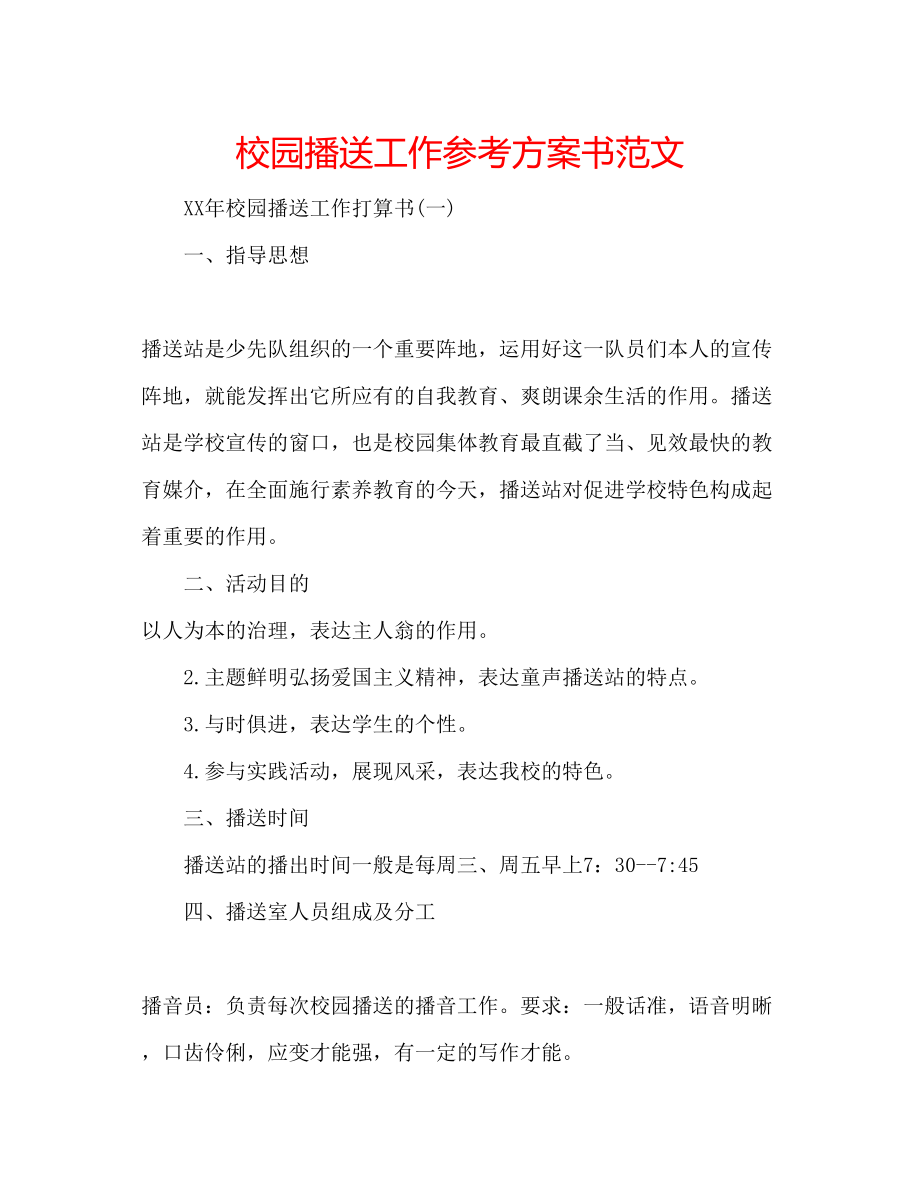 2023年校园广播工作计划书范文.docx_第1页